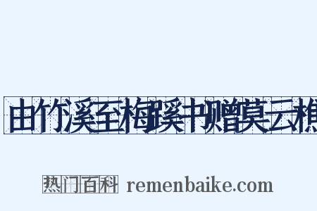 由竹溪至梅蹊书赠莫云樵是什么意思的图片
